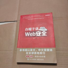 白帽子讲Web安全