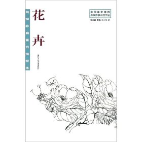 陆抑非扇面白描粉本花卉/中国美术学院名家教学示范作品