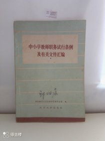 中小学教师职务试行条例,及有关文件汇编