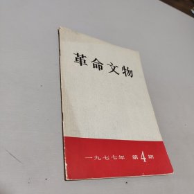 革命文物1977.4