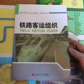 铁路客运组织/高等职业技术院校“十二五”规划教材·交通运输类