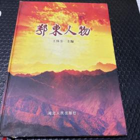 鄂東人物