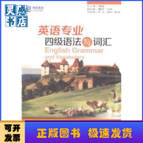 英語(yǔ)專業(yè)四級(jí)語(yǔ)法與詞匯