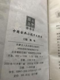 中国古典小说十大禁书（7本）1、花月痕上下册。2.欢喜冤家上中下册。3、国色天香上下册。