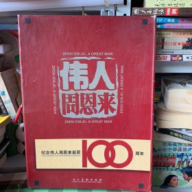 纪念伟人周恩来诞辰100周年