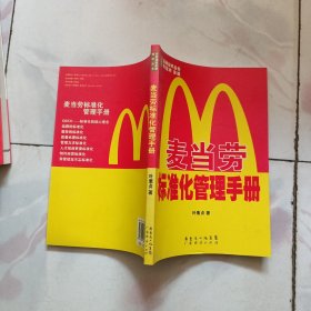 麦当劳标准化管理手册