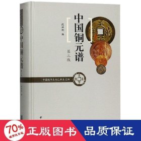 中国铜元谱（中国钱币丛书乙种本之四）