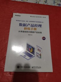 数据产品经理修炼手册——从零基础到大数据产品实践