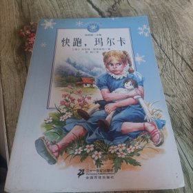 蓝眼睛德国大奖小说《快跑，马尔卡》单本