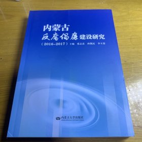 内蒙古反腐倡廉建设研究(2016-2017)