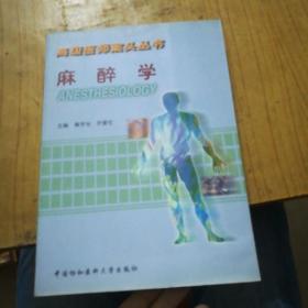 高级医师案头丛书：麻醉学