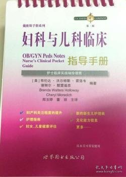 妇科与儿科临床指导手册：护士临床袖珍实践指南