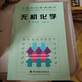 中等职业教育教材：无机化学