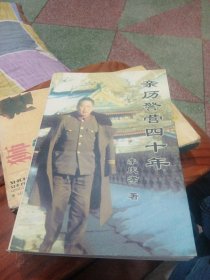 親歷警營四十年