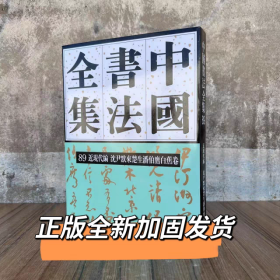 中国书法全集 89 近现代编 沈尹默来楚生潘伯鹰白蕉卷