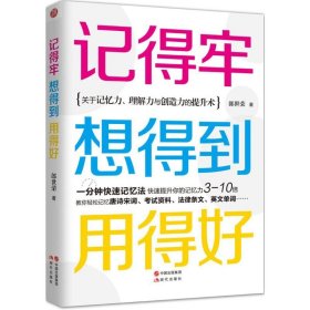 记得牢,想得到,用得好 9787514340686