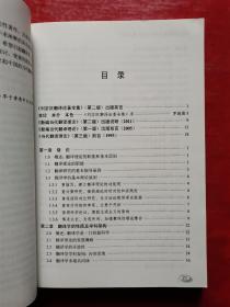 刘宓庆翻译论著全集:新编当代翻译理论（第二版）