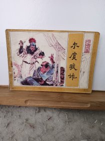 尔虞我诈连环画（缺本）