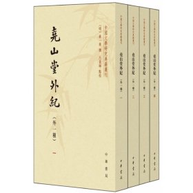 尧山堂外（外种）（中国文学研究典籍丛刊·全4册）