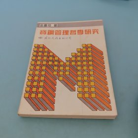 宝钢管理哲学研究