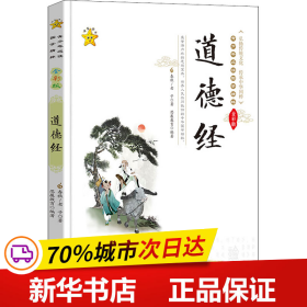 保正版！道德经 全彩版9787306057143中山大学出版社[春秋]老子