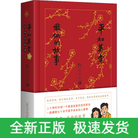 平如美棠 我俩的故事 纪念修订版