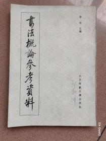 书法概论参考资料