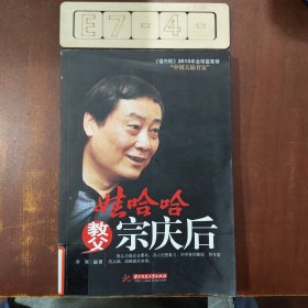 娃哈哈教父宗庆后