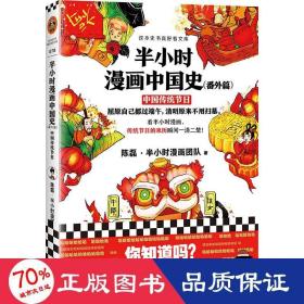 半小时漫画中国史（番外篇）：中国传统节日（屈原自己都过端午，传统节日的来历瞬间一清二楚！）