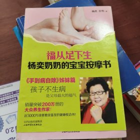 福从足下生：杨奕奶奶的宝宝按摩书