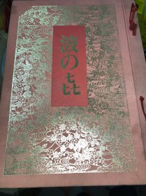 日文原版书籍--8开精装 --着尺 羽尺 小纹集 昭和56年 各类和服彩色