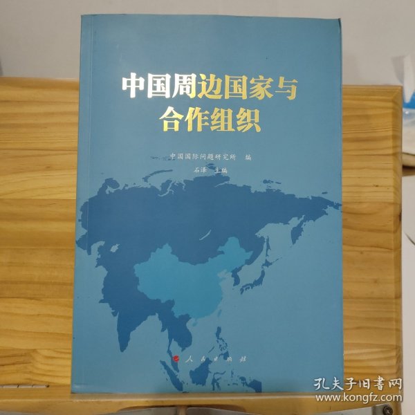 中国周边国家与合作组织