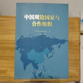 中国周边国家与合作组织