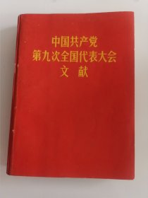 中国共产党第九次全国代表大会文献【64开】
