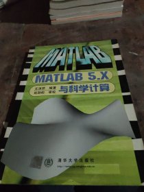 MATLAB 5.X与科学计算