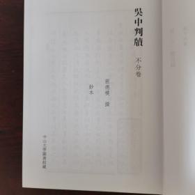 清代稿钞本 第三六二册 吴中判牍（国家清史编纂委员会。文献丛刊八编）