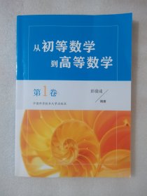 从初等数学到高等数学.第1卷