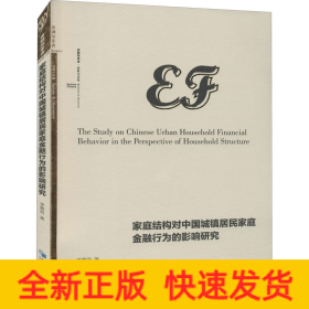 家庭結(jié)構(gòu)對中國城鎮(zhèn)居民家庭金融行為的影響研究