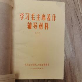 学习马主席著作辅导材料