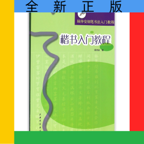 楷书入门教程(顾仲安钢笔书法入门教程)