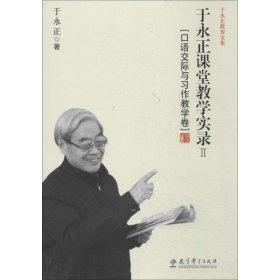 于永正教育文集·于永正课堂教学实录2：口语交际与习作教学卷