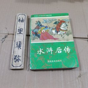 水浒后传