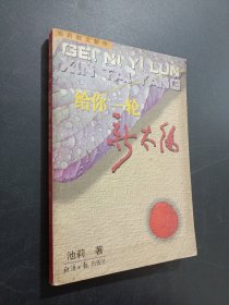 給你一輪新太陽