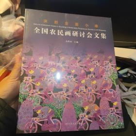 全国农民画研讨会文集 决胜全面小康