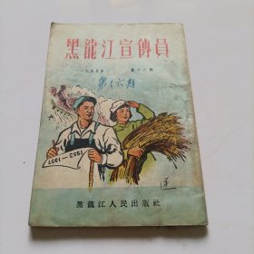 黑龙江宣传员 1955年第十六期