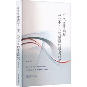 中文言语幽默与(不)礼貌话语的语用研究