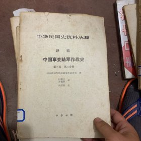 中华民国史丛稿
中国事变陆军作战史