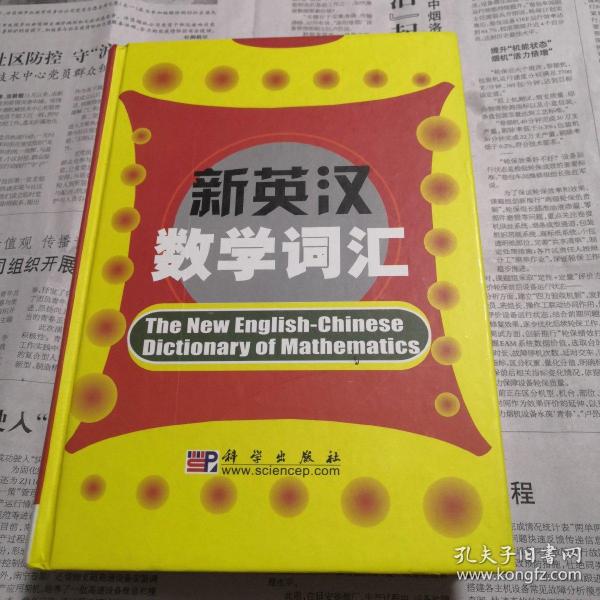 新英汉数学词汇