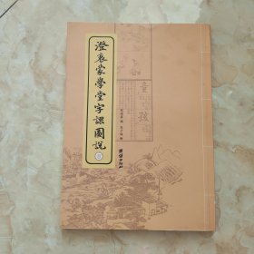 澄衷蒙学堂字课图说（壹）