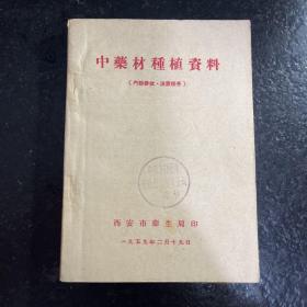 中药材种植资料（1959年老版书 私藏品佳）